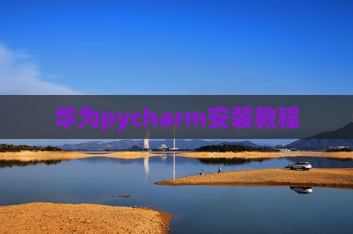 华为pycharm安装教程